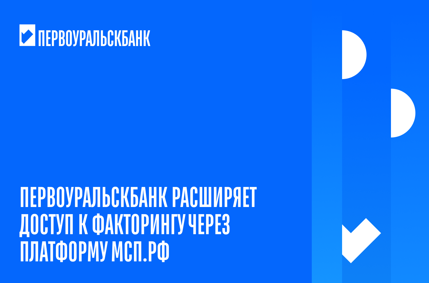 АО ПЕРВОУРАЛЬСКБАНК расширяется доступ к Факторингу через платформу МСП.РФ