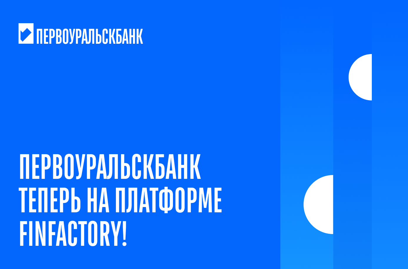 АО ПЕРВОУРАЛЬСКБАНК расширяется доступ к Факторингу через платформу МСП.РФ
