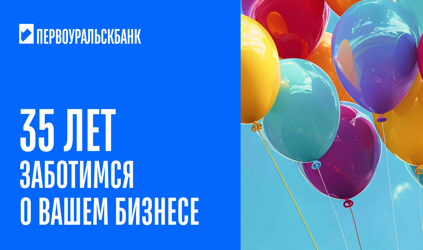 ПЕРВОУРАЛЬСКБАНКУ — 35 лет!