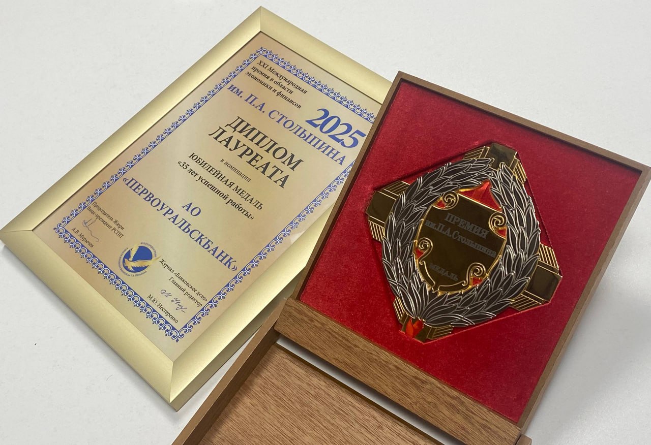 ПЕРВОУРАЛЬСКБАНК — лауреат международной премии имени П.А. Столыпина